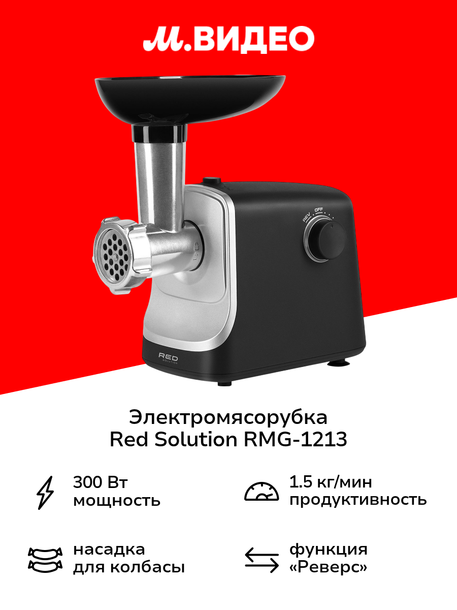 Электромясорубка RED SOLUTION RMG-1213 черная