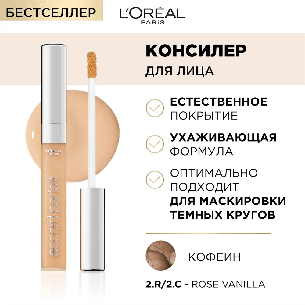 L'Oreal Paris Консилер для лица Accord Parfait (Alliance Perfect), тон 2. R/2. C Rose Vanilla, 6.8 мл, Лореаль