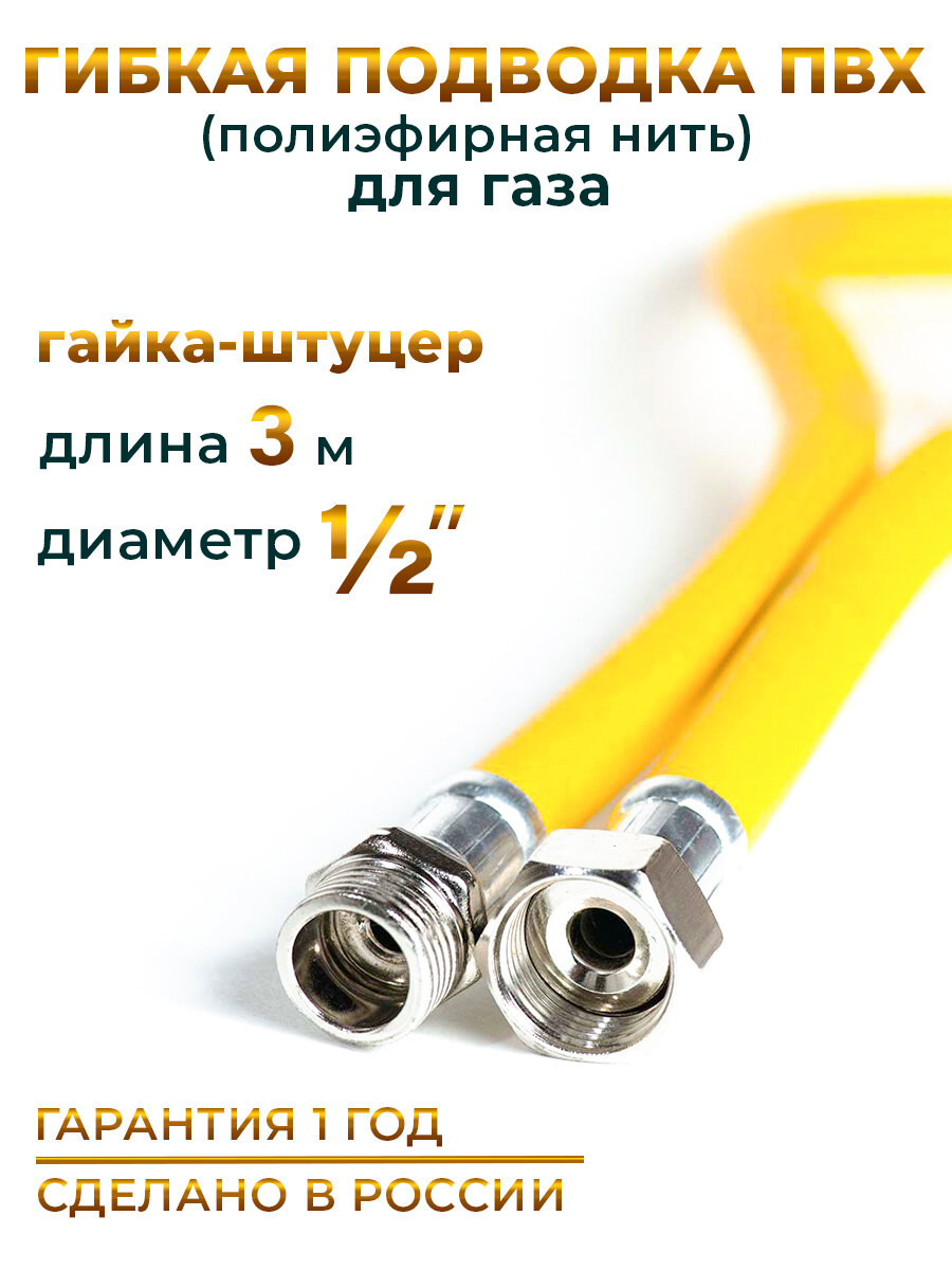 Шланг Подводка для газа ПВХ армированная 1/2 гайка-штуцер 300 см 10*15 MK Plast