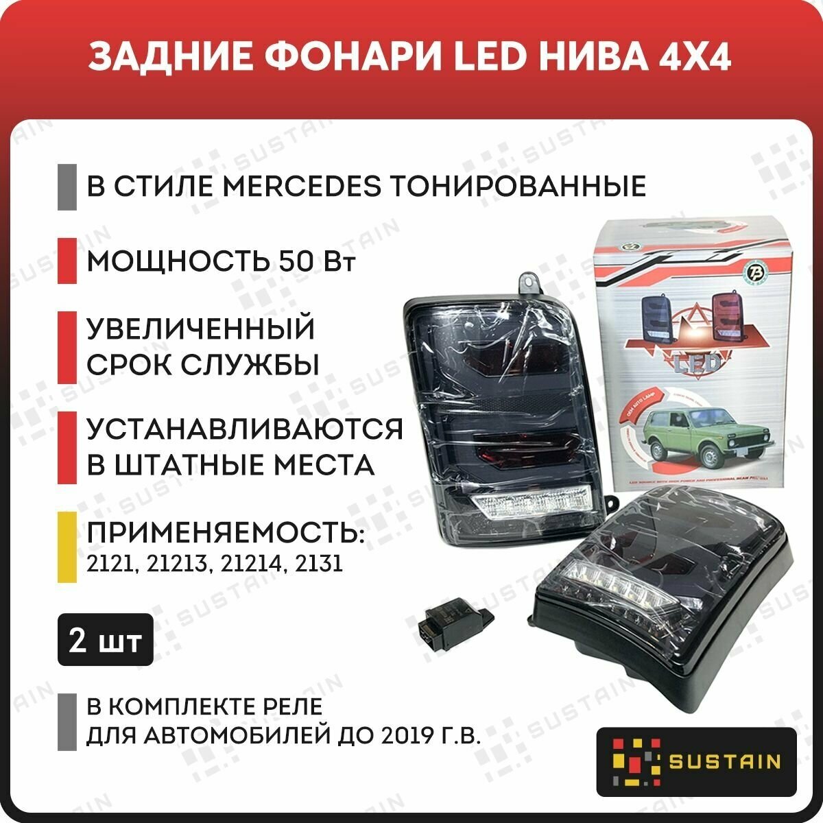Задние светодиодные фонари Нива 4х4 LED в стиле Mercedes тонированные 2шт.