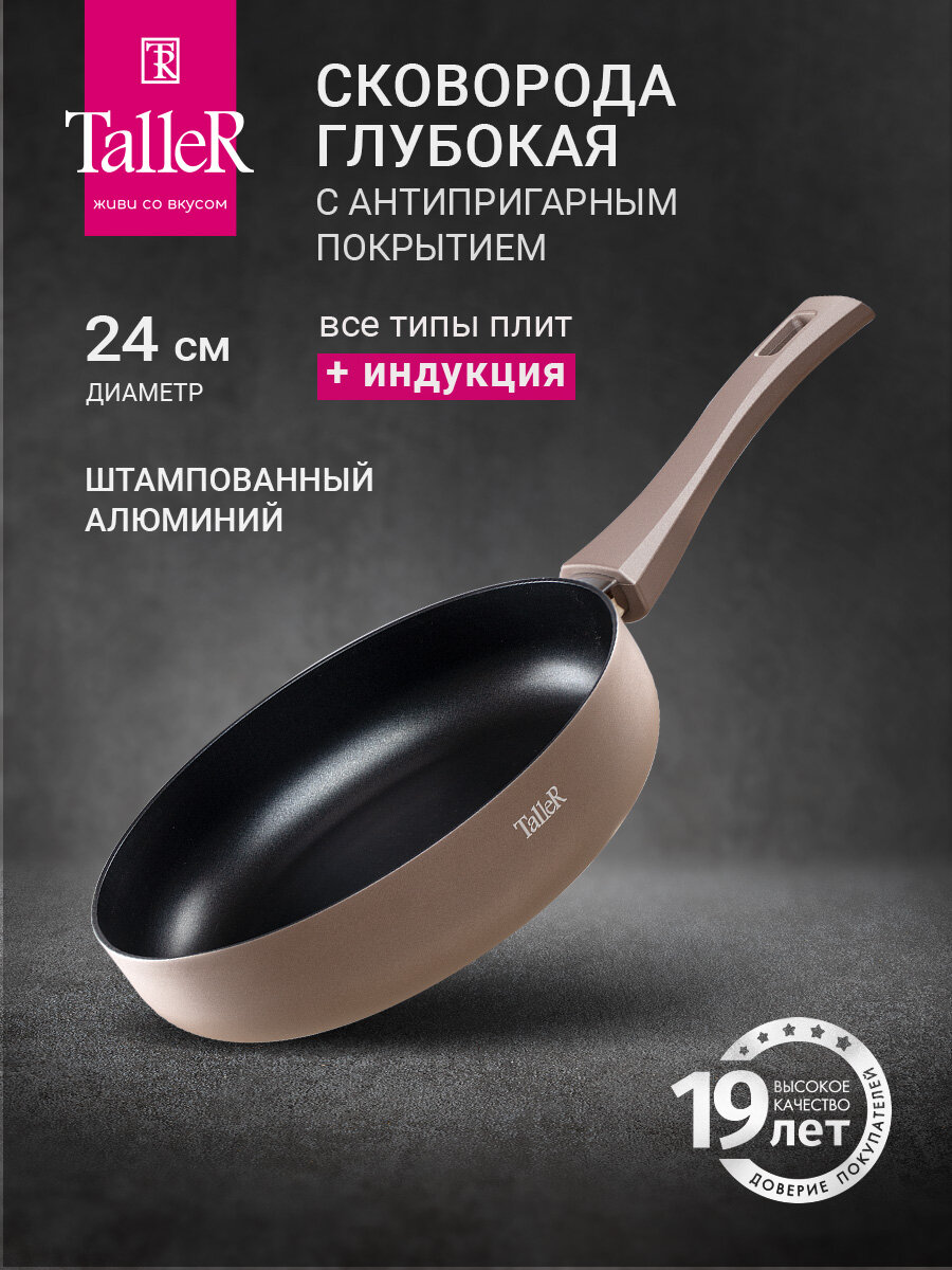 Сковорода антипригарная 24 см TalleR TR-44071, для всех типов плит