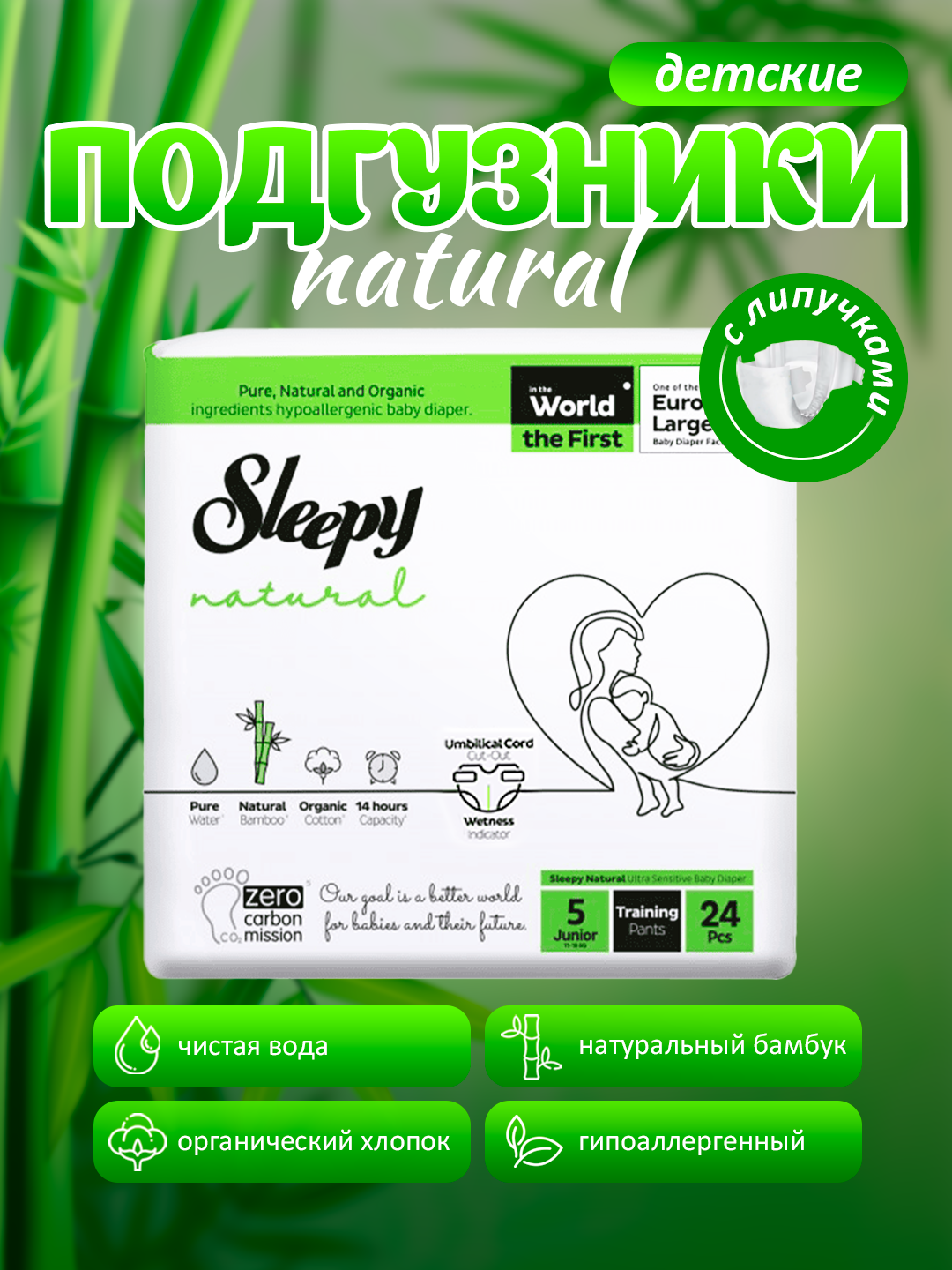 Подгузники Sleepy Natural, размер №5, (11-18кг) – 24штук