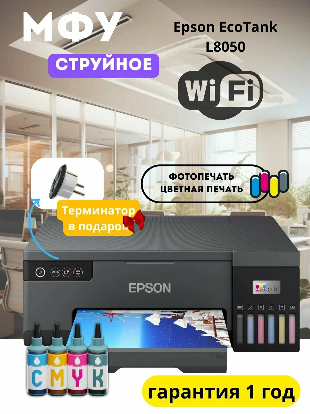 Цветной принтер Epson L8050, Wi-Fi, СНПЧ, для фото и офисной печати