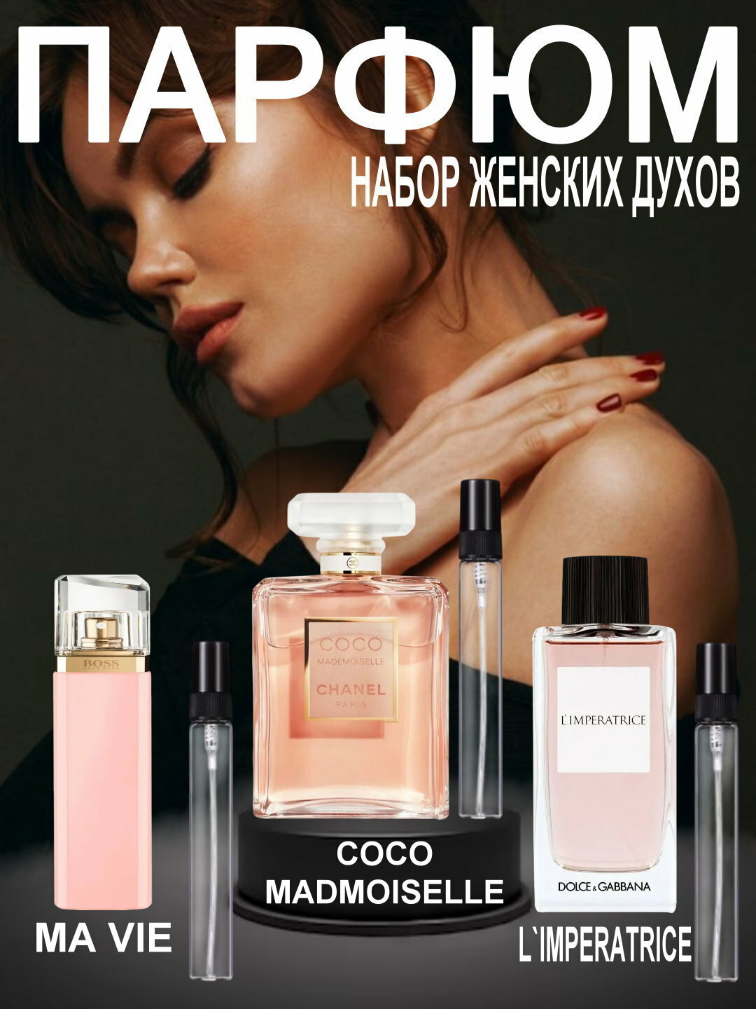 Набор духов, наливная парфюмерия, женские духи, парфюмерная вода для женщин по мотивам Boss Ma Vie Pour Femme Hugo Boss, Coco Mademoiselle Chanel, D&G L'Imperatrice 3 Dolce&Gabbana, парфюмерный набор 3 в 1, 3 по 3 мл