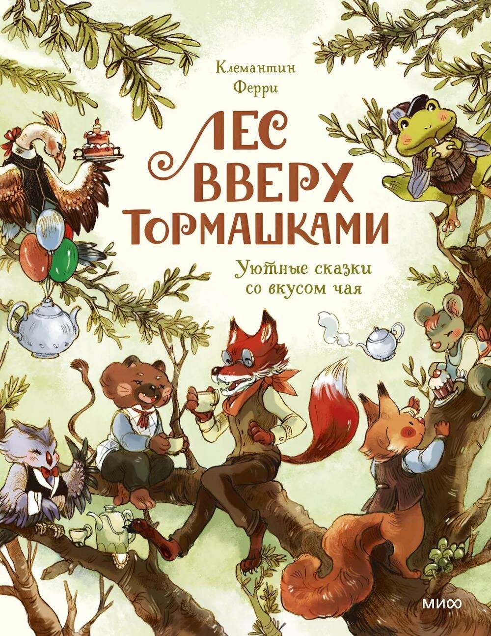 Лес Вверх Тормашками. Уютные сказки со вкусом чая. Ферри К. Манн, Иванов и Фербер