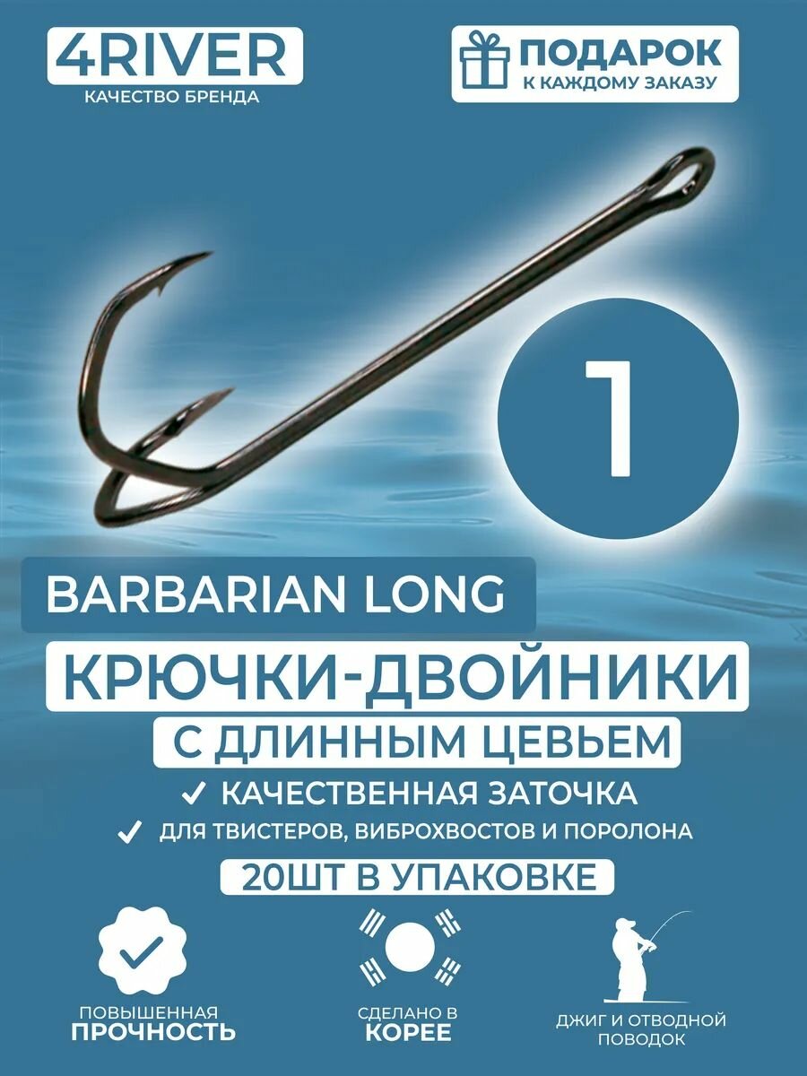 Крючки Barbarian №1 двойники с длинным цевьем 20шт
