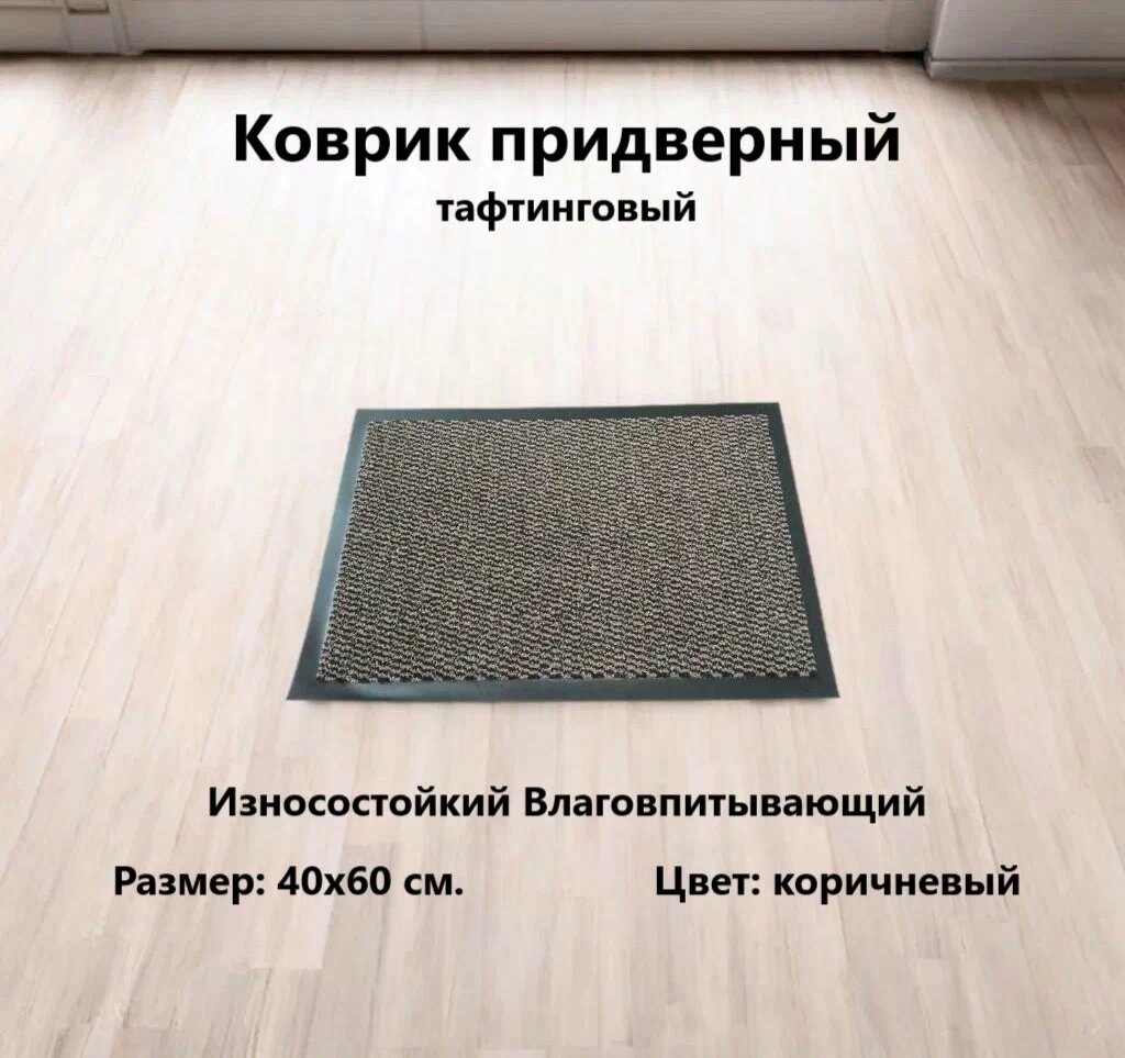 Коврик придверный износостойкий влаговпитывающий 40х60 см тафтинг коричневый