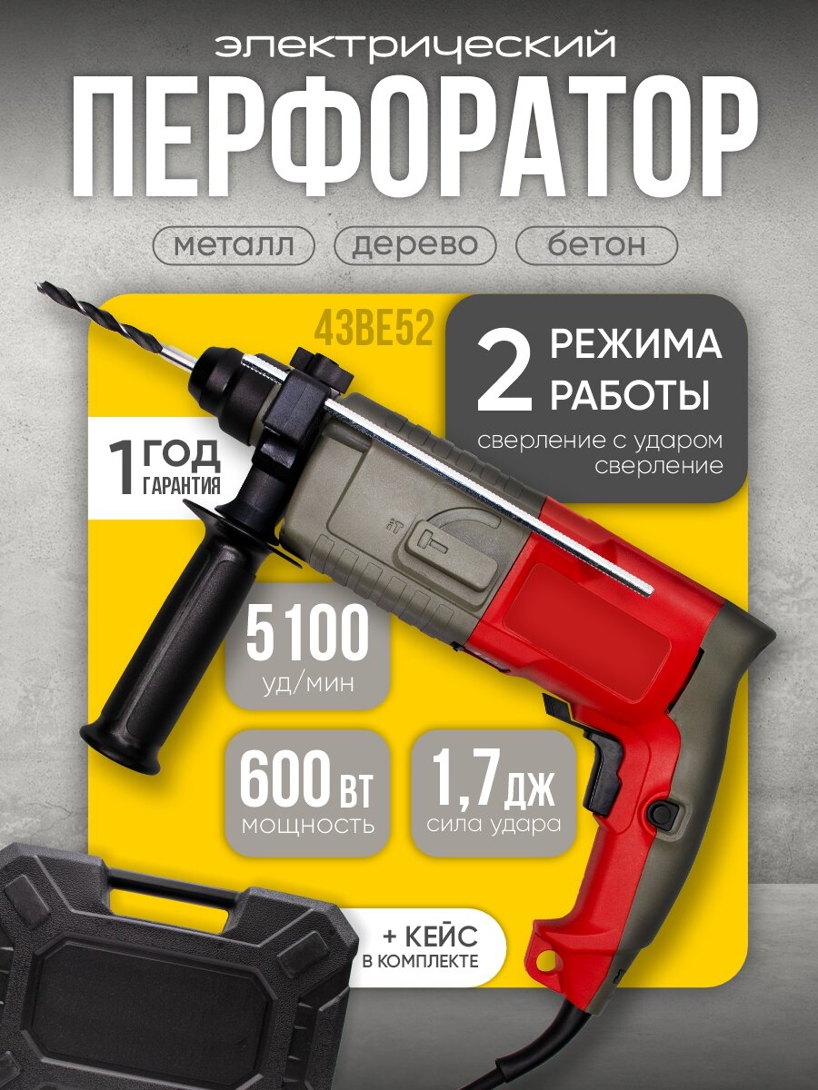 Перфоратор электрический 43BE52 SDS-plus 600W с 2 режимами и кейсом