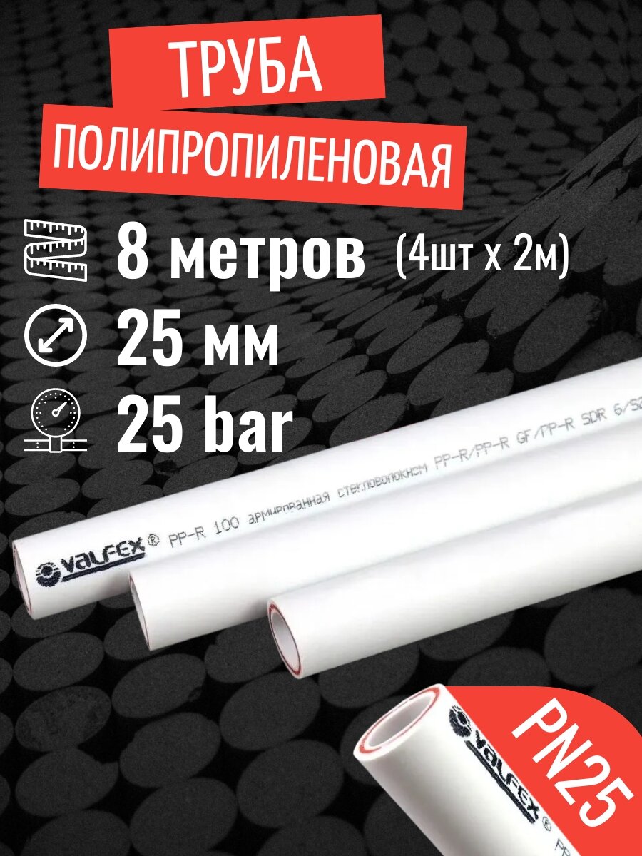 VALFEX Ø-25х42 (PN 25) труба полипропиленовая армированная (стекловолокно) набор 8 м / 4 шт по 2 м