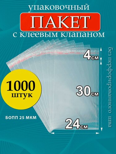 Изображение товара Упаковочные пакеты PackGift, бопп, с клеевым клапаном, прозрачные, 24х30/4см, 25мкм, 1000 шт