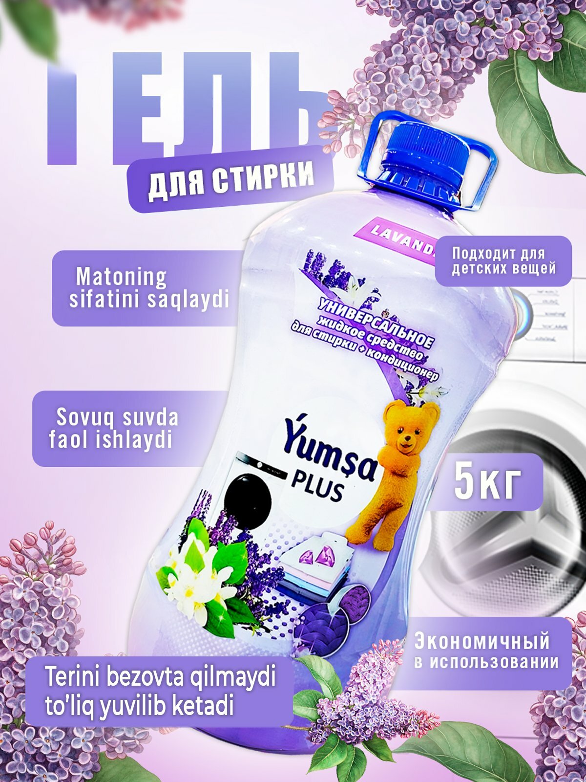 Гель для стирки YUMSA, для всех видов тканей, антибактериальный, гипоаллергенный, 5кг
