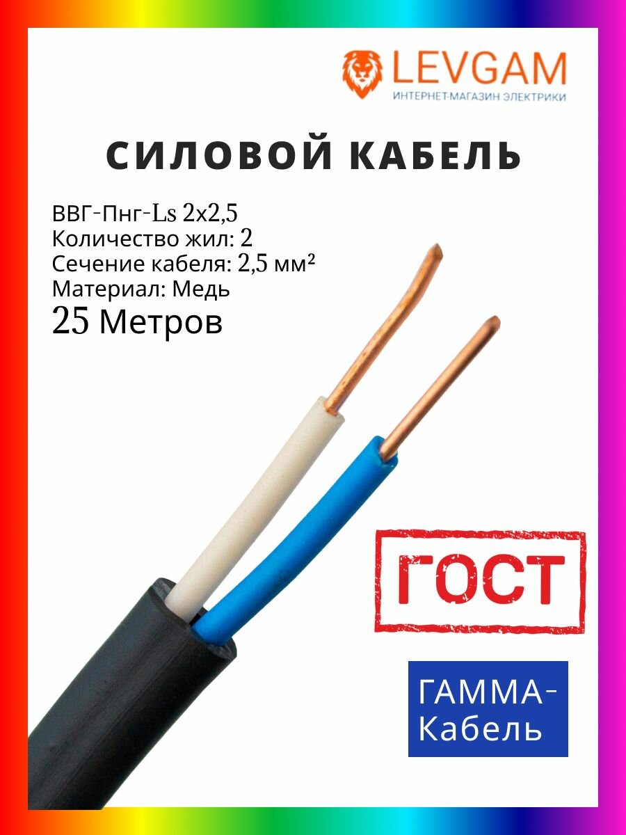 Гамма-кабель силовой кабель ВВГ-нг-LS плоский ГОСТ 2х25 мм2 25 метров
