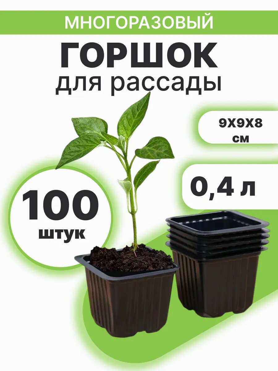 Горшки Благодатный Мир для рассады 04 л черные 9х9 см 100 штук