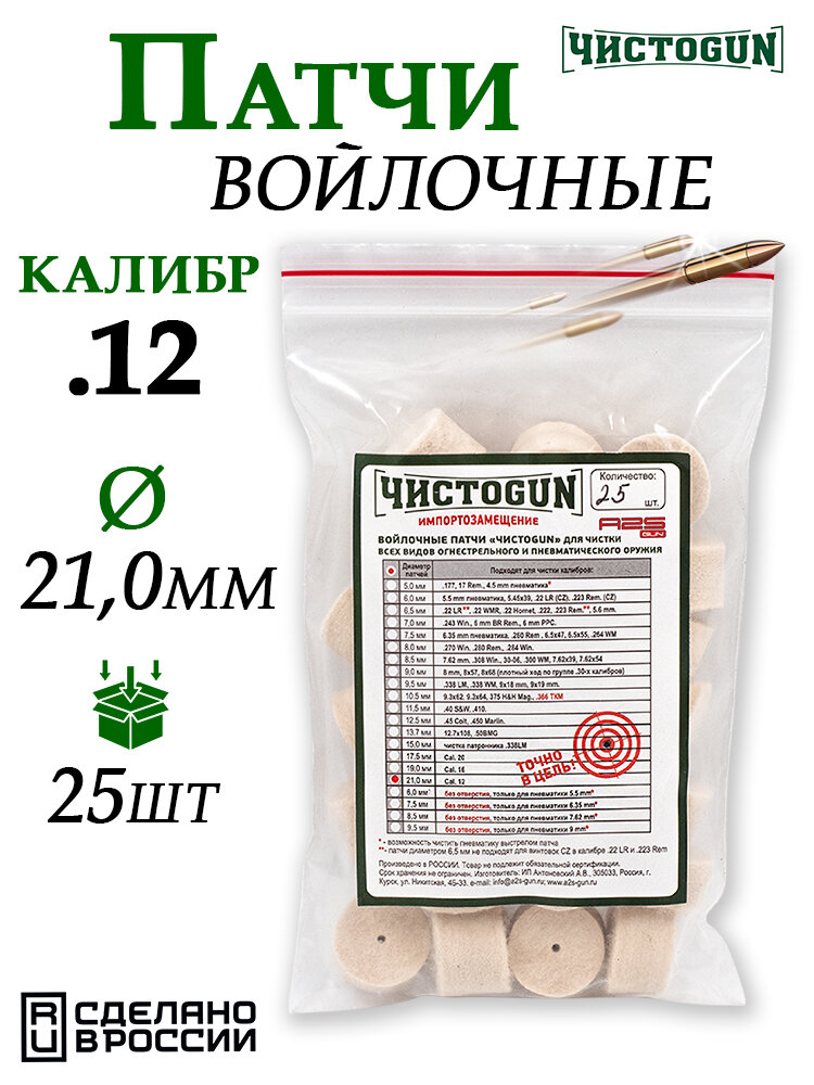 Патчи войлочные для чистки оружия ЧистоGUN, диаметр 21,0мм, 25шт