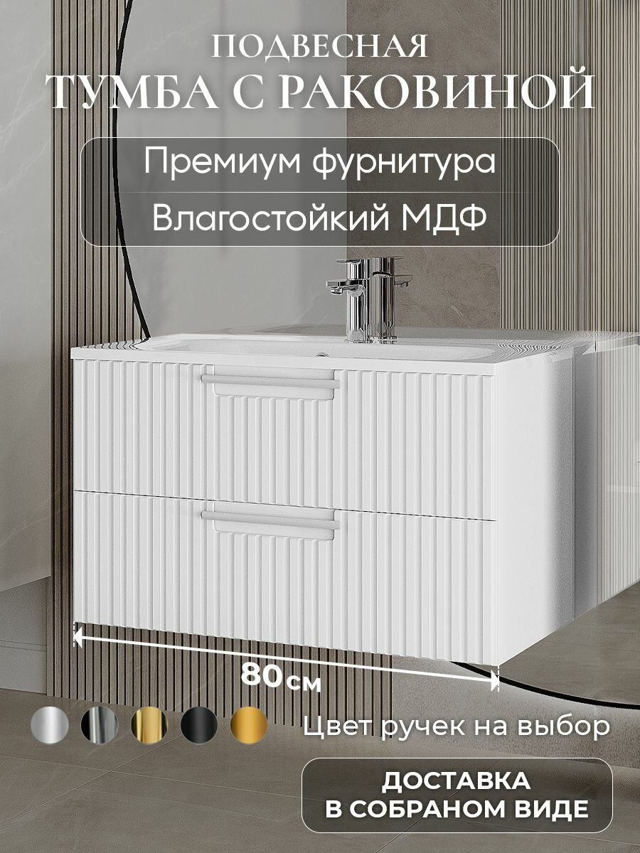 Тумба с раковиной для ванной 80 подвесная аквакрафт Bella Фортуна белый