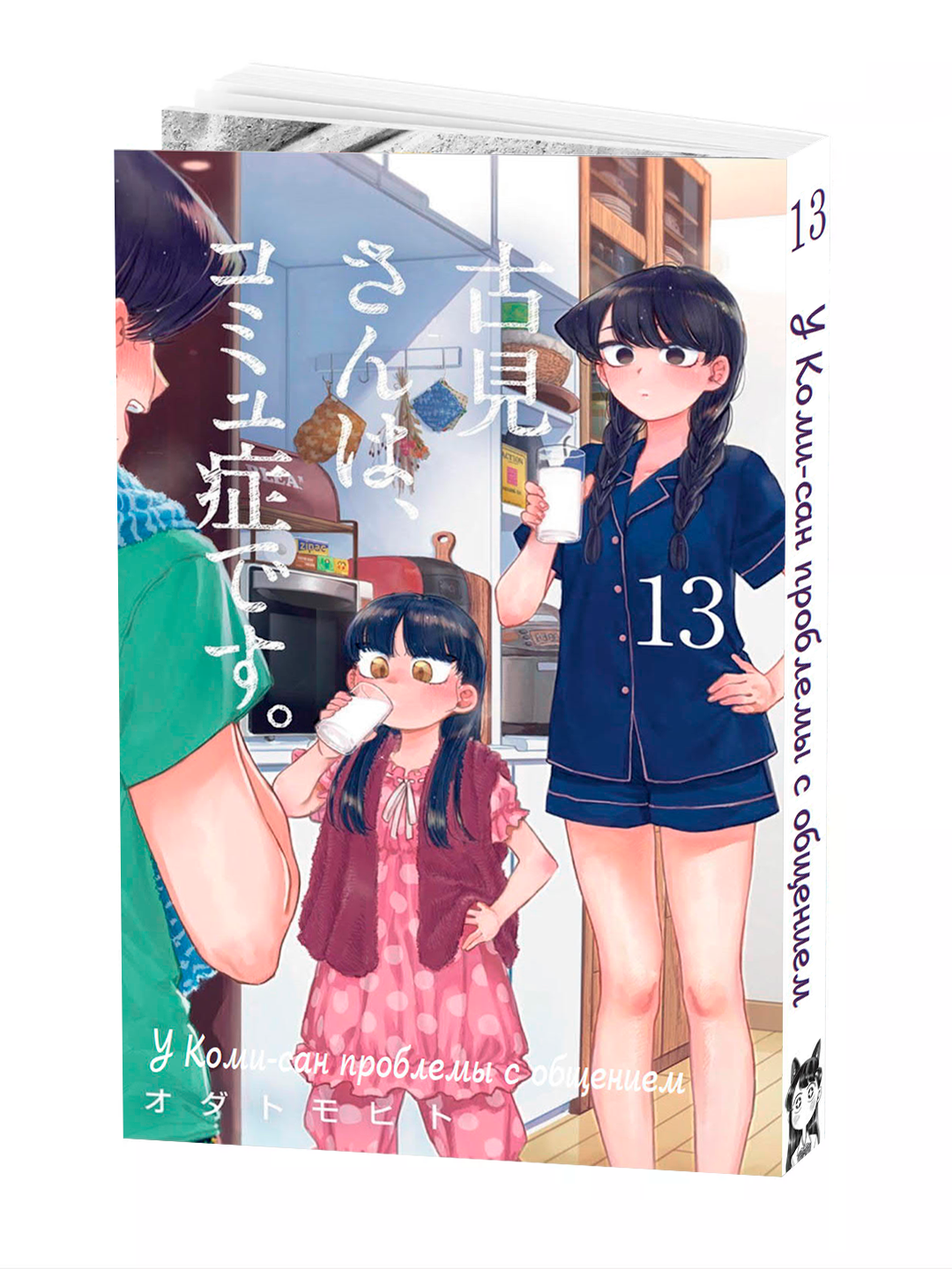 Манга, У Коми-сан проблемы с общением, 13 том, мягкий переплет.