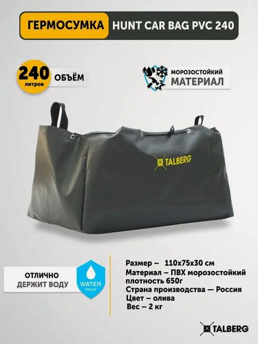 Изображение товара Гермосумка д/дичи большая Talberg HUNT CAR BAG PVC 240, олива, для охоты