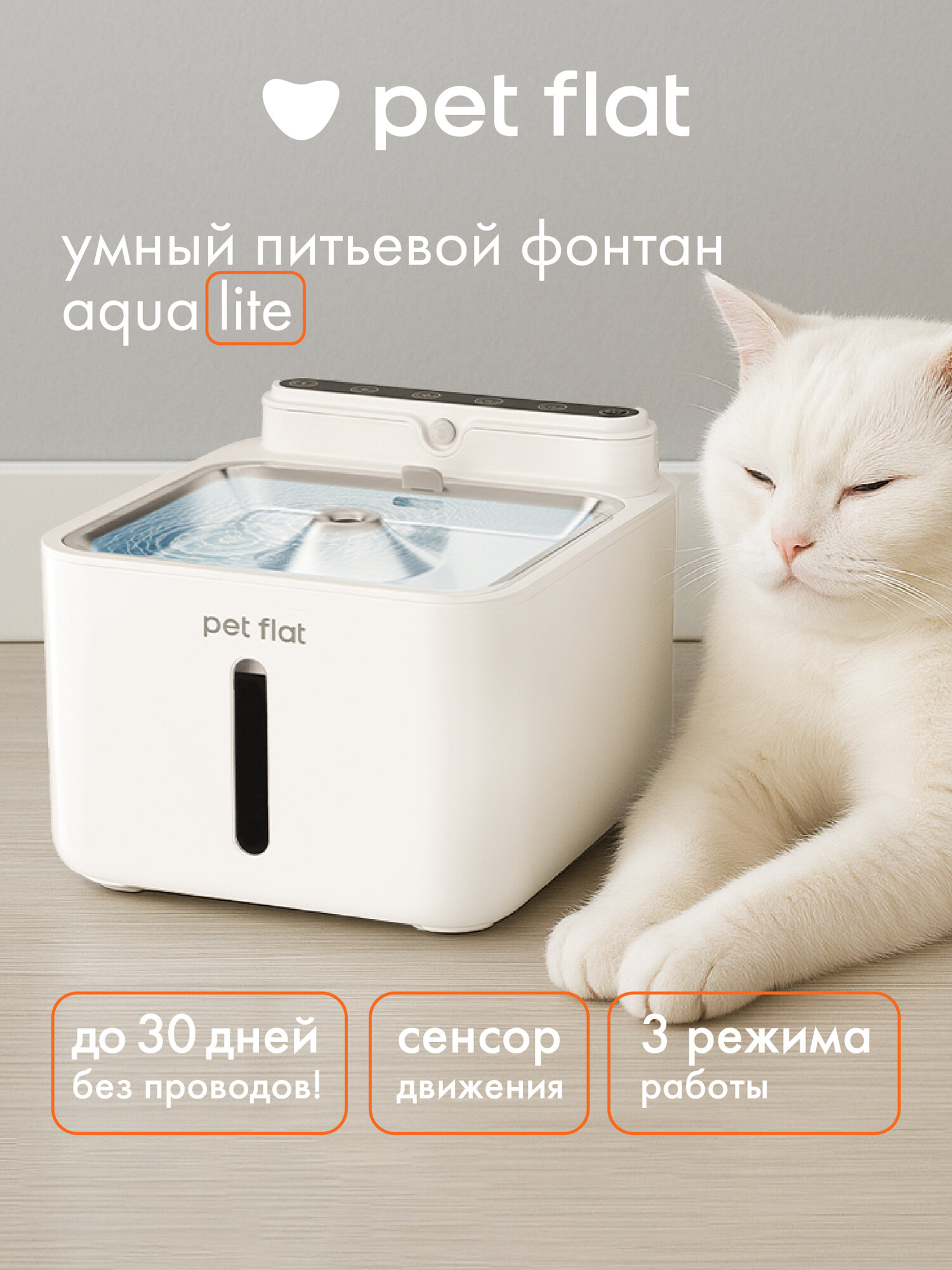 Автоматическая поилка для кошек и собак Aqua Lite PET FLAT