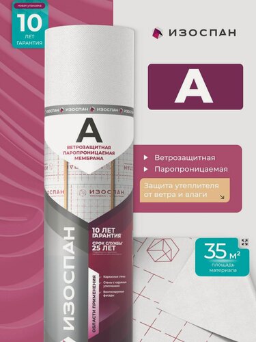 Изображение товара Ветрозащитная паропроницаемая мембрана Изоспан A (35 м2)