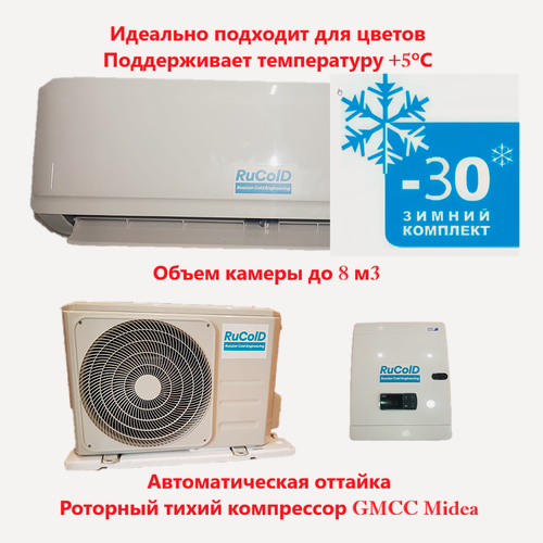 Изображение товара Кондиционер для цветов +5 Град Rucold HS 107 до 8 м3(зимний комплект входит в комплектацию)Сплит-система