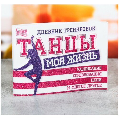 Дневник тренировок Танцы