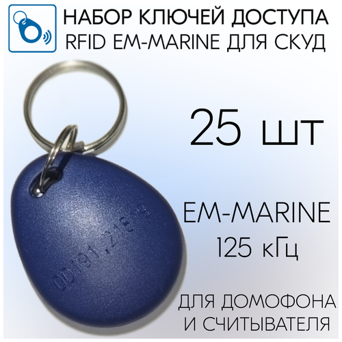 Бесконтактный ключ-брелок RFID для систем доступа, домофона, формат EM-Marine, 25 шт