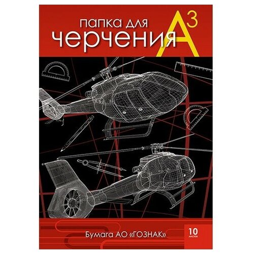 Папка для черчения А3 10л.