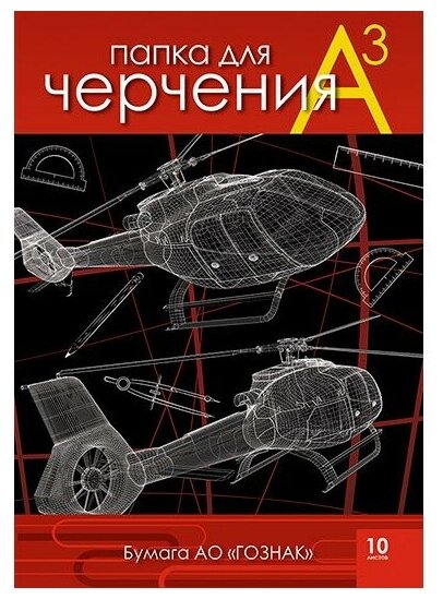 Папка для черчения "Вертолеты", А3, 10 листов (С0210-08) АппликА - фото №1