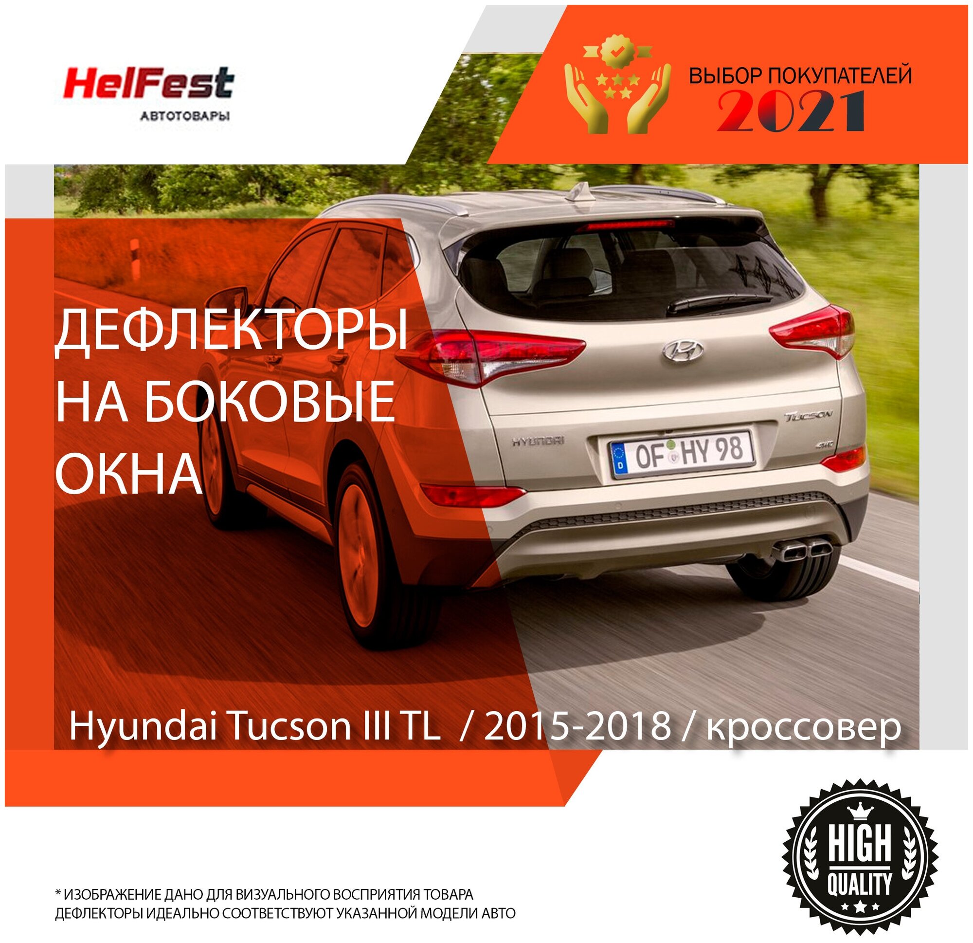 Дефлекторы боковых окон Hyundai Tucson / 3 поколение / 2015-2018 / внедорожник