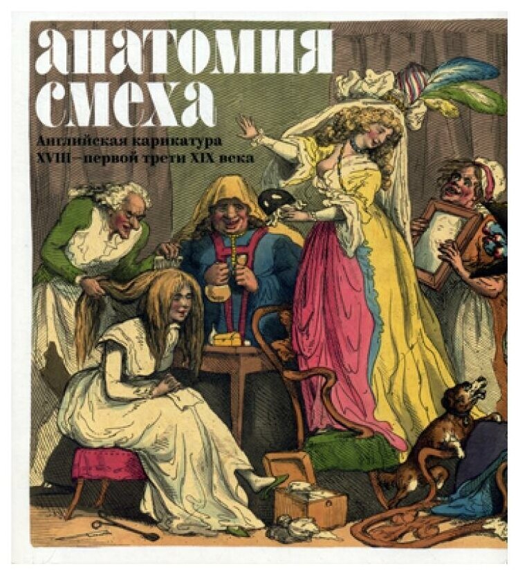 Анатомия смеха. Английская карикатура XVIII - первой трети XIX века - фото №1