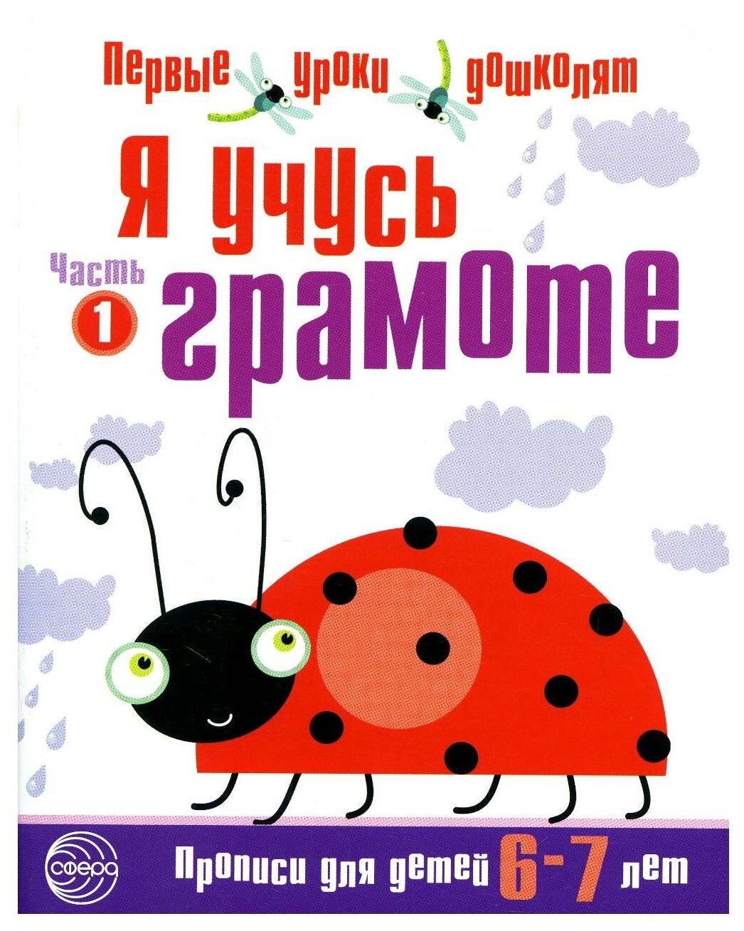 Я учусь грамоте. Прописи для детей 6-7 лет. В 2 ч. Ч. 1