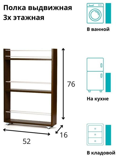 Полка выдвижная, для кухни и ванной комнаты 76х52х16 см, 3-х этажная, венге