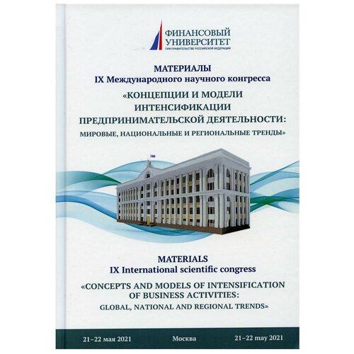 Концепции и модели интенсификации предпринимательской деятельности: мировые, национальные и региональные тренды
