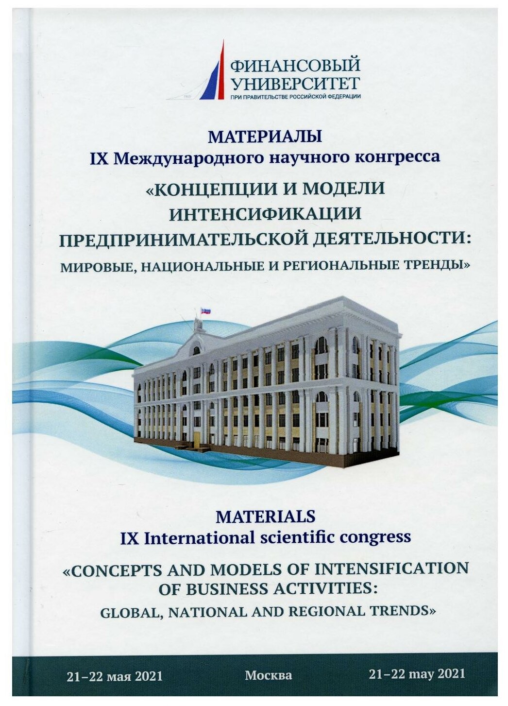 Концепции и модели интенсификации предпринимательской деятельности мировые национальные и региональные тренды Материалы IX Международного научного конгресса 21-22 мая 2021г - фото №1