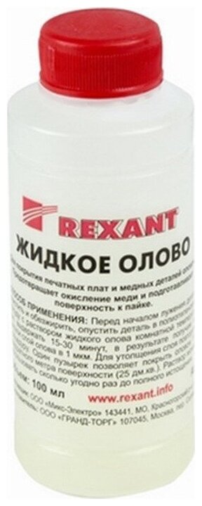 09-3495 Олово жидк. (химич. лужение плат) 100 мл. Rexant - фото №2