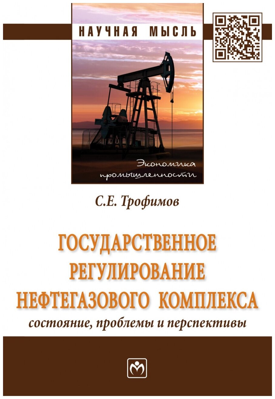 Государственное регулирование нефтегазового комплекса: состояние, проблемы и перспективы - фото №1