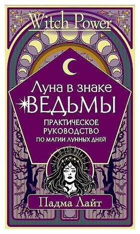 Лайт Падма. Луна в знаке ведьмы. Практическое руководство по магии лунных дней. Witch Power