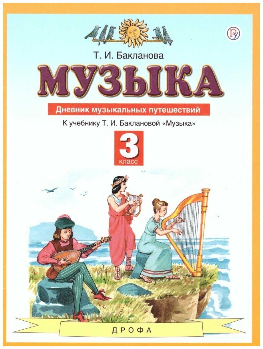 Просвещение/Союз Музыка 3 класс. Дневник музыкальных путешествий. ФГОС