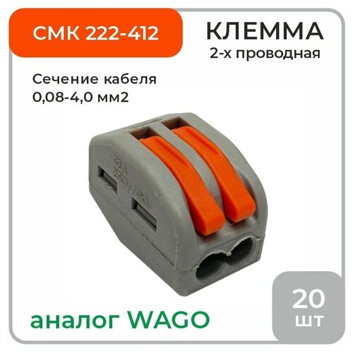 Клемма 2-х проводная аналог Wago СМК 222-412, 20 шт