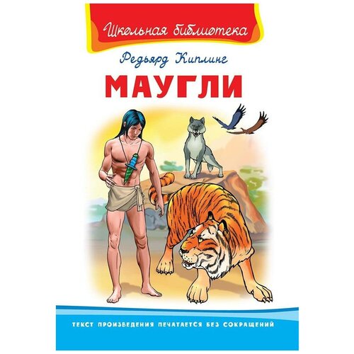 Книга. Школьная библиотека. Киплинг Р. Маугли