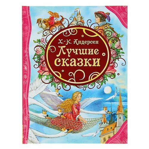 Росмэн «Лучшие сказки», Андерсен Г.-Х. художественные книги росмэн сказки андерсен х к