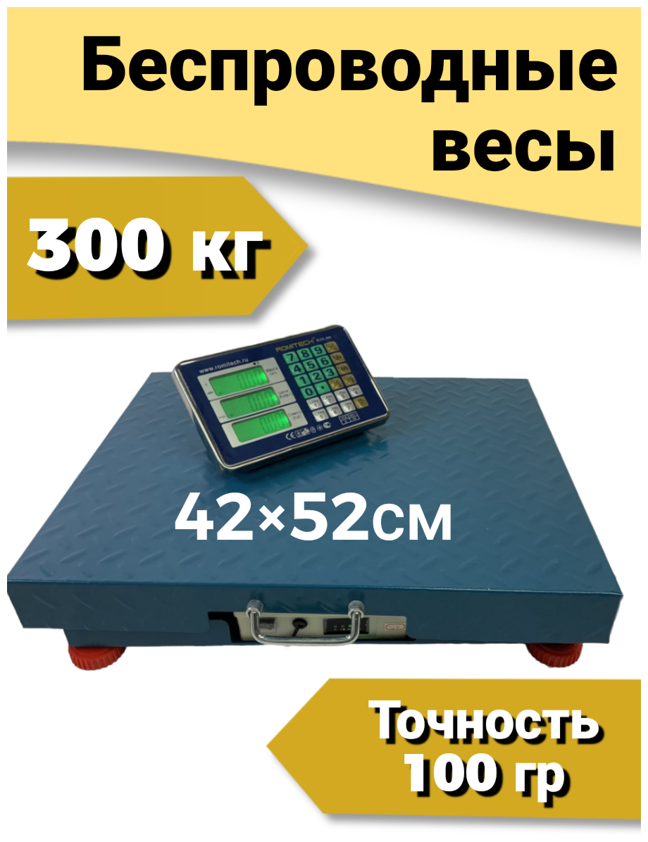 Беспроводные 42x52см (до 300 кг весы торговые +чехол, Romitech BLES-300, платформа LCD, АКБ до 200 часов, счетные платформенные электронные