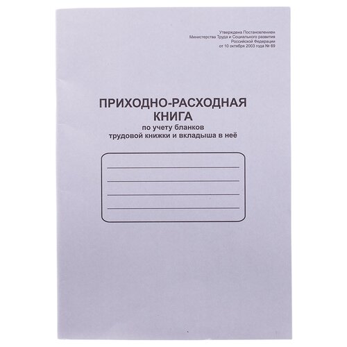 фото Книга приходно-расходная по учету бланков трудовой книжки officespace k-ptk48_762, 48 лист. белый