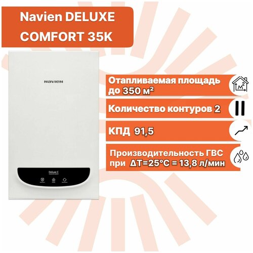 Котел газовый настенный NAVIEN Навьен TURBO DELUXE C COMFORT 35К coaxial двухконтурный 5206500₽