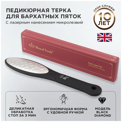 Royal Tools педикюрная терка для НОГ с лазерным напылением Black Diamond