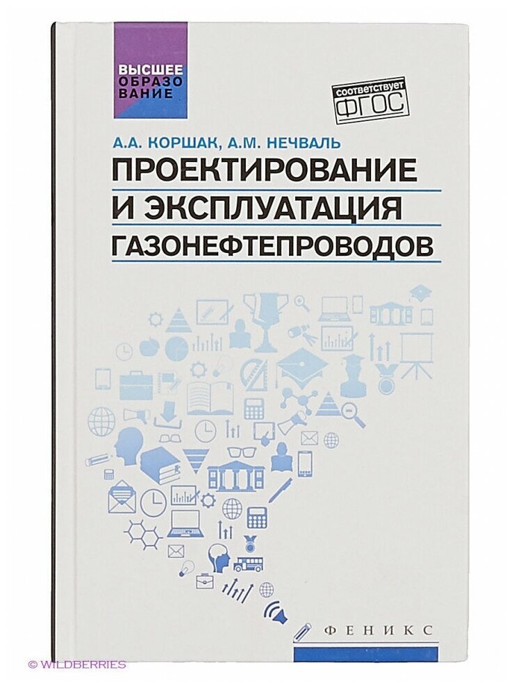 Проектирование и эксплуатация газонефтепроводов. Учебник - фото №1