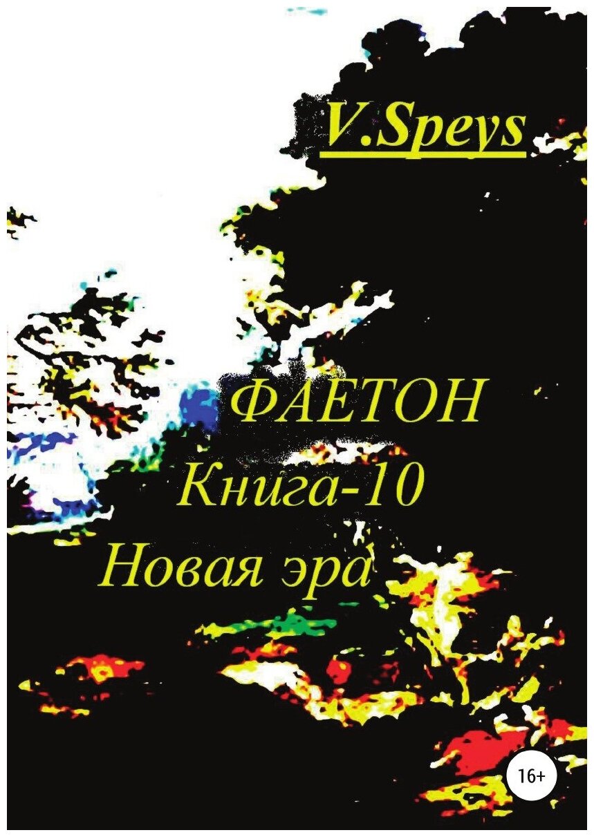 Фаетон. Книга-10. Новая Эра