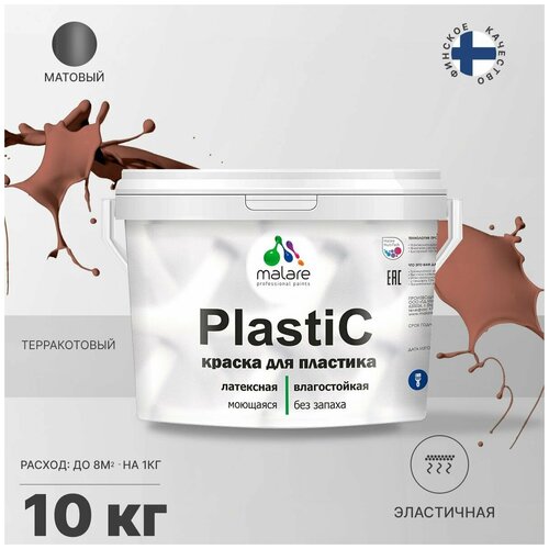 Краска акриловая Malare PlastiC матовая терракотовый 10 кг