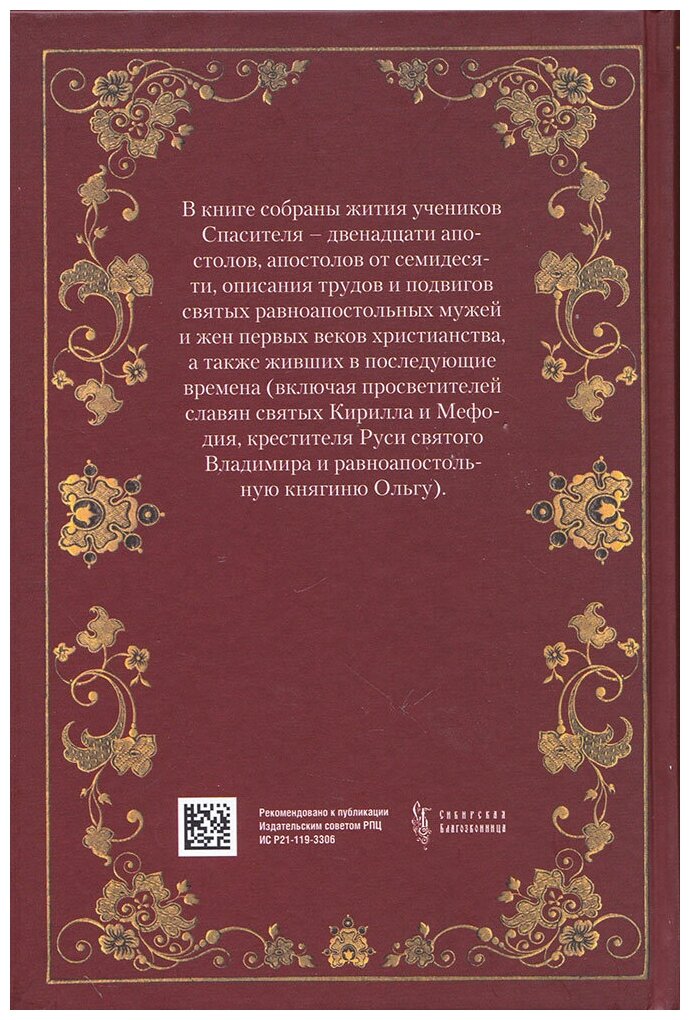 Книга Сибирская Благозвонница Жития святых славных и всехвальных апостолов. 2021 год, Л. Филимонова