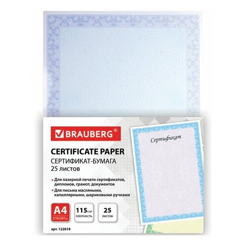 Сертификатная бумага Brauberg (А4, 115г, голубая сеточка) 25шт. (122618), 8 уп.